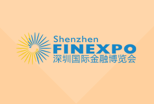 2017深圳金融博览会11月5日举办