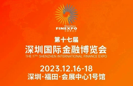 倒计时30天！第十七届深圳国际金融博览会开幕在即！
